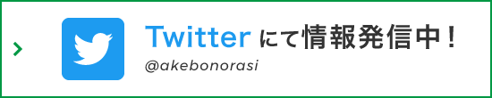 Twitter にて情報発信中！ @akebonorasi