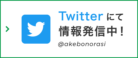 Twitter にて情報発信中！ @akebonorasi