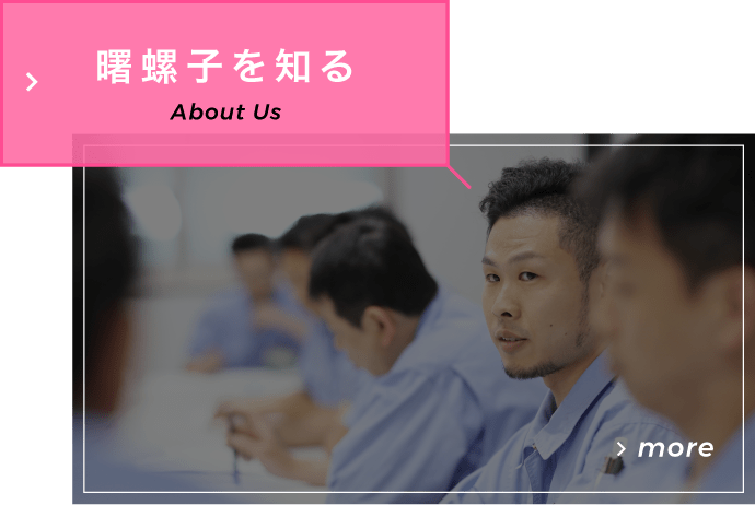 曙螺子を知る About Us