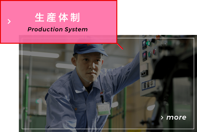 生産体制 Production System